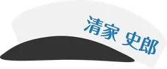 清家 史郎